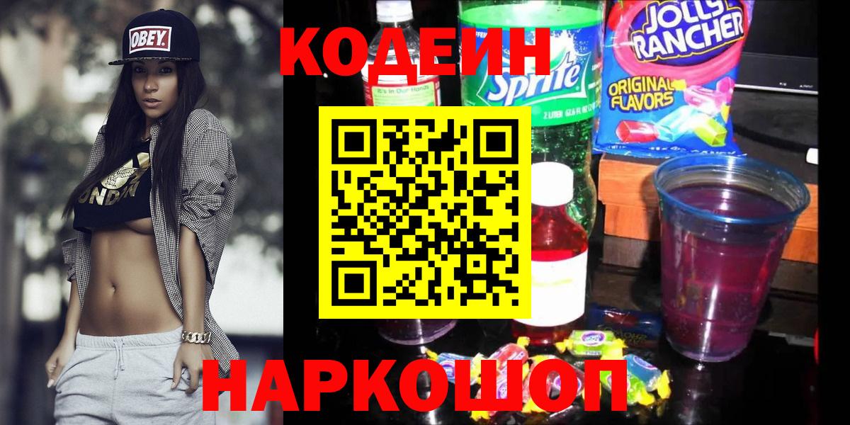 Кодеин напиток Lean (лин)  Вход с VPN  Новомосковск 